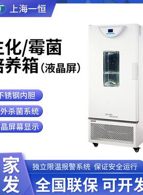 上海一恒BPC-70FBPMJ-70F生化培养箱液晶屏霉菌培养箱微生物培养
