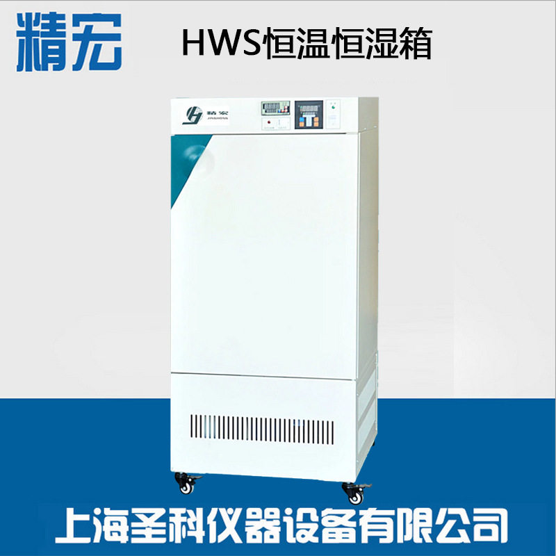 精宏HWS-150Y恒温恒湿箱