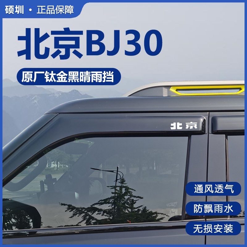 2026款全新北京BJ30车窗雨挡汽车改装专用饰条品晴雨挡雨眉挡雨