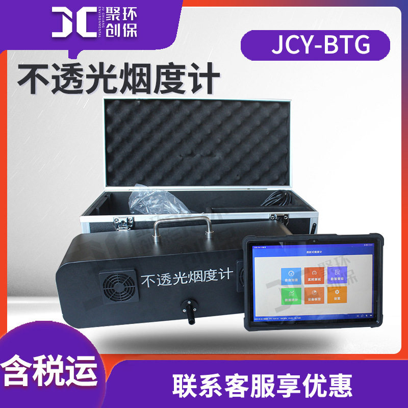 JCY-BTG 便携式智能不透光烟度计 机动车尾气检测