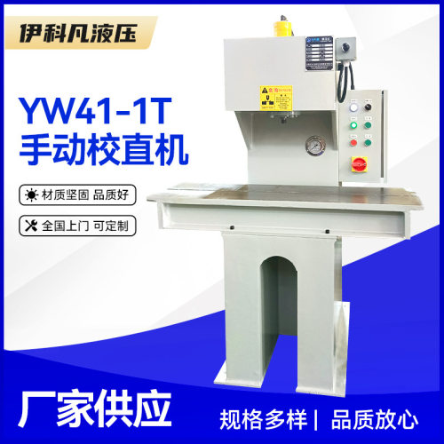 单臂C型液压手动钢管校直机