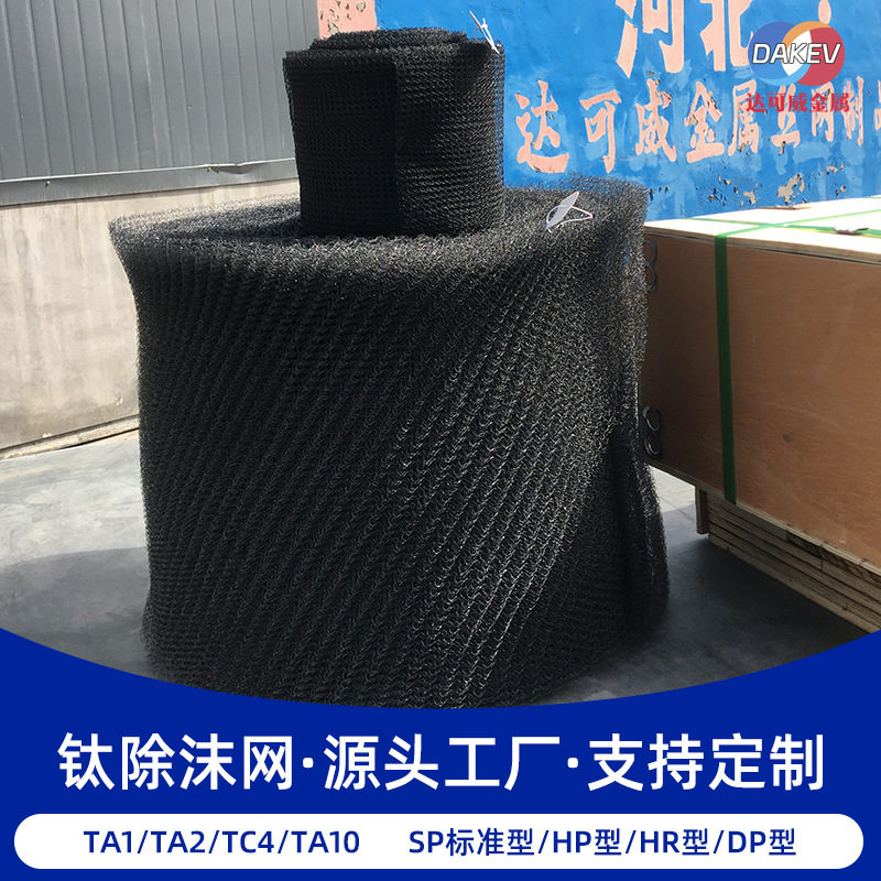 气液分离钛除沫网除尘SP标准型0.23/0.25/0.28mm丝径工业除尘专用
