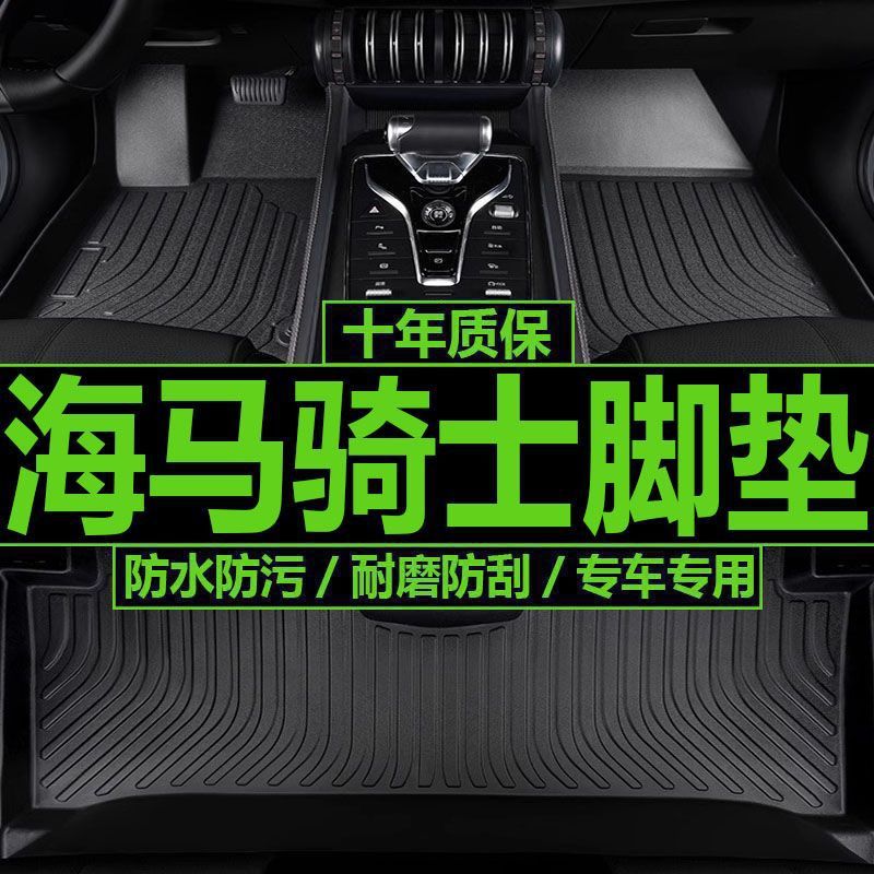 适用海马骑士脚垫海马骑士内饰改装tpe汽车脚垫海马骑士汽车脚垫