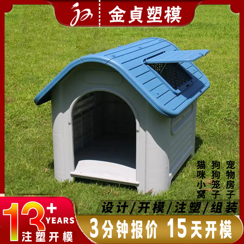 定做精密塑料磨具猫咪笼子狗狗房子模具设计宠物模具注塑加工厂家