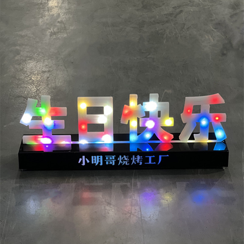 酒吧发光生日快乐台卡预留牌ktv会所庆生派对气氛道具led七彩变色