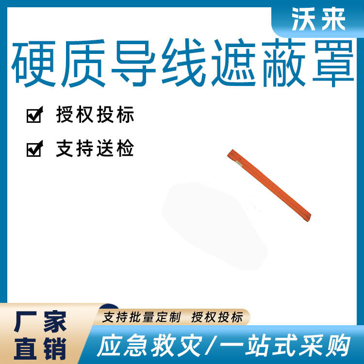 环氧树脂绝缘硬质导线遮蔽罩