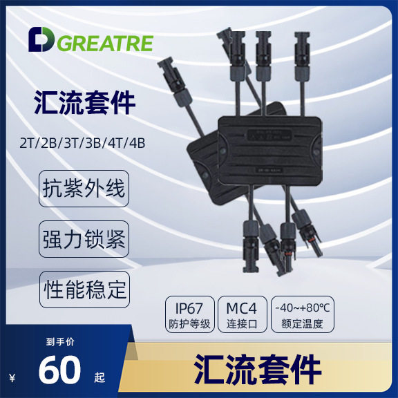 光伏汇流套件4T 汉能薄膜汇流套件 光伏链接器发电玻璃专用汇流盒