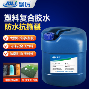 塑料复合材料胶水 EVA海绵珍珠棉泡沫板胶水 抗撕裂水性复合胶水