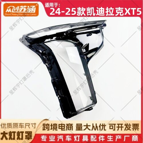 凯迪拉克XT5透明镜面大灯罩