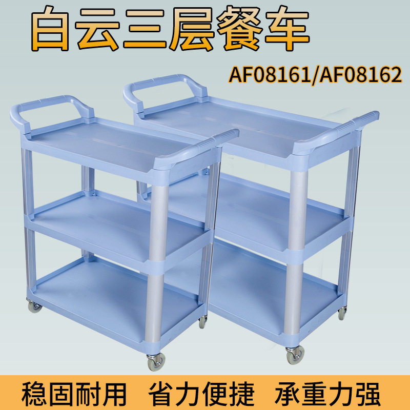 白云大小号三层塑料餐车餐厅饭店收碗碟餐车餐具收集车服务手推车
