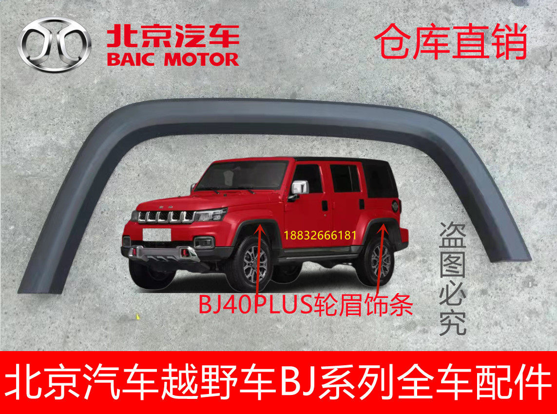 汽车BJ40PLUS前后轮眉饰条40P黑色轮眉饰条黑饰条 原厂其他