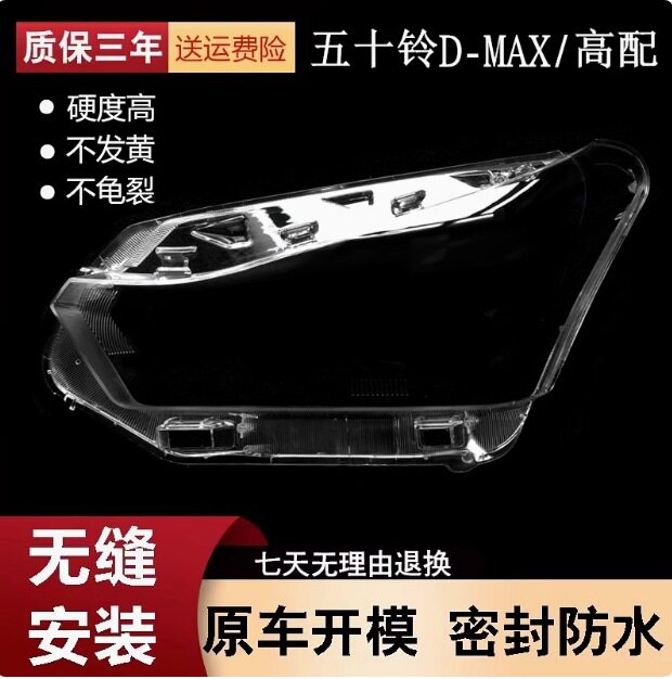 五十铃D-MAX东南亚版前灯罩