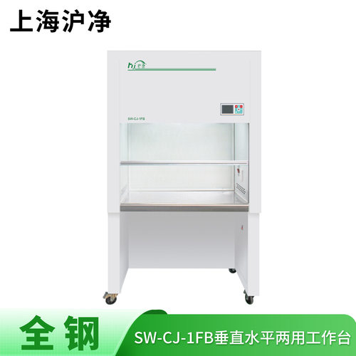 沪净全钢超净工作台水平垂直两用