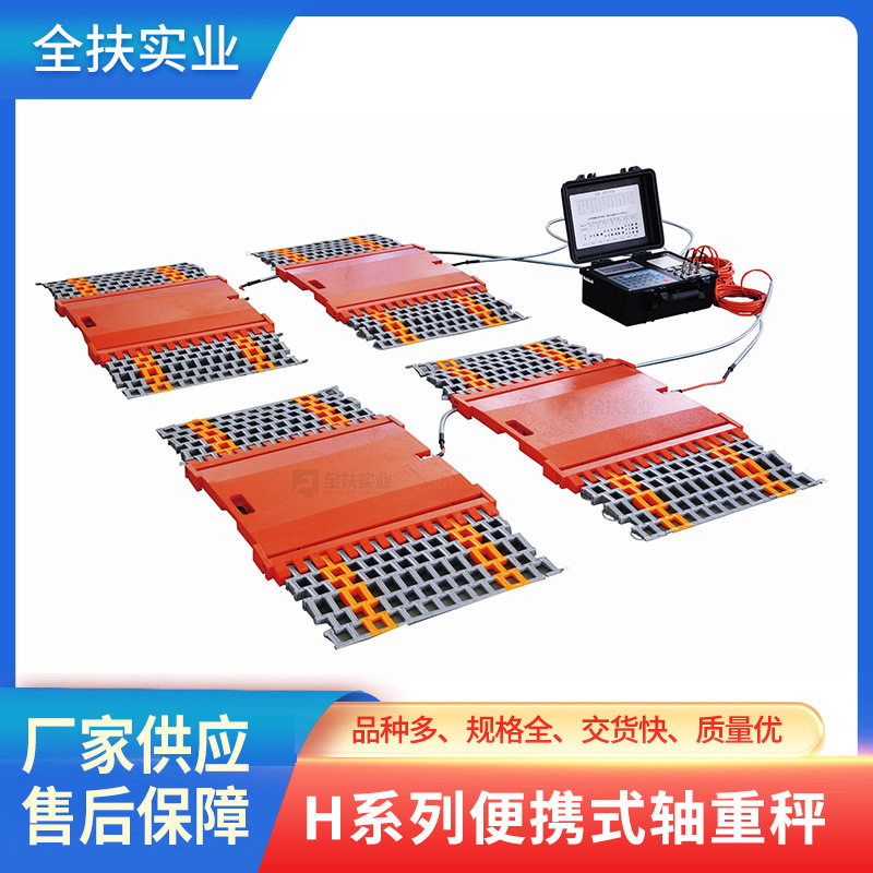 H系列便携网状轴重秤正品
