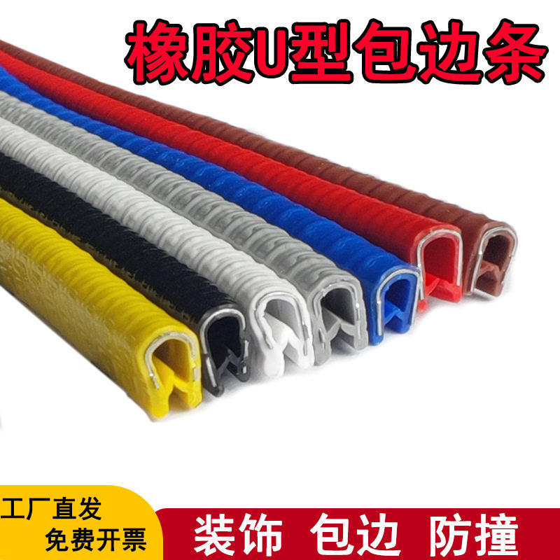 8*6u型密封条防割手橡胶条机械设备配电柜箱包边铁皮防划手胶条
