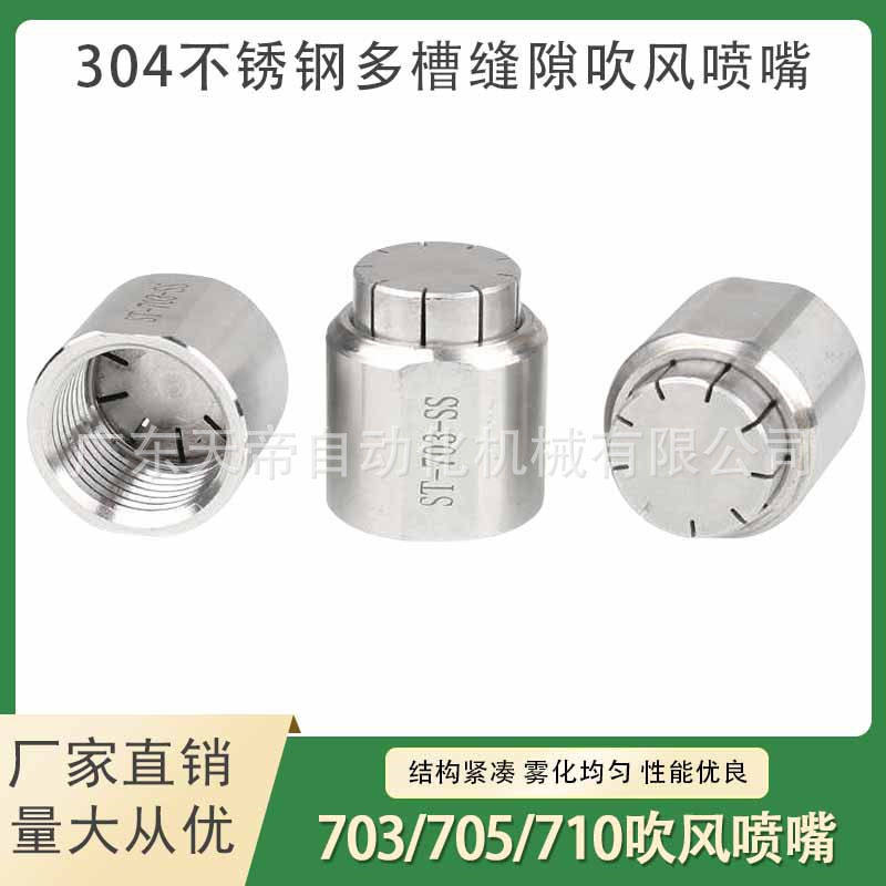 思万703吹风喷嘴不锈钢风刀705喷嘴710瑞典SIL特空气吹扫喷嘴703L