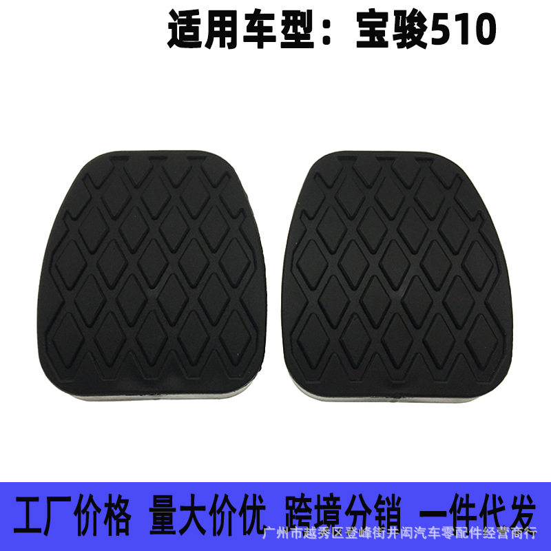 适用于宝骏510 310离合器刹车踏板胶套 脚踏板防滑胶垫