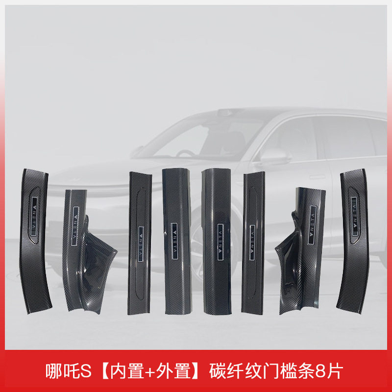 适用于哪吒S汽车门槛条装饰用品改装专用碳纤纹迎宾踏板保护条防