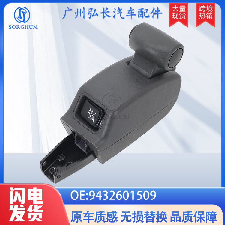 9432601509适用于奔驰MERCEDES-BENZ汽车配件档位变速杆换挡手柄