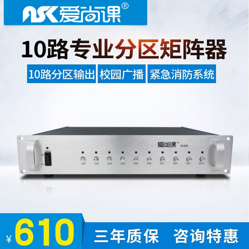 爱尚课 FQ-2030公共广播功放 分区矩阵器 10路广播功率分区器喇叭