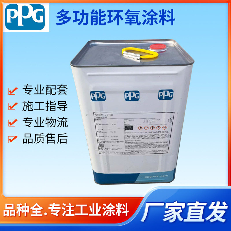 PPG环氧油漆汽车工业涂料式玛卡龙油漆酚醛环氧油漆PPG油漆