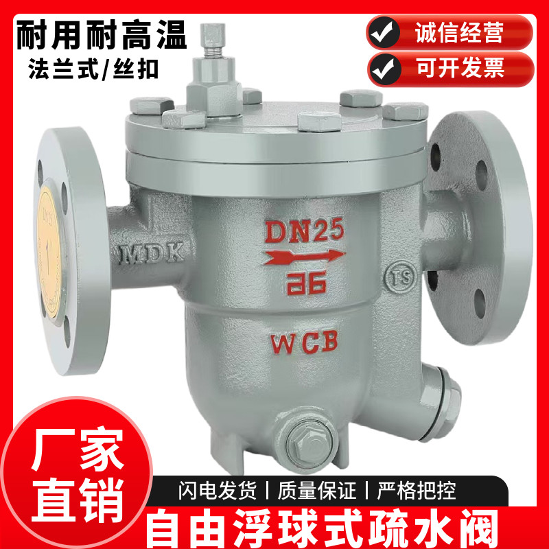 CS41H法兰蒸汽疏水阀 自由浮球式高温丝扣疏水器DN20 25 40 50