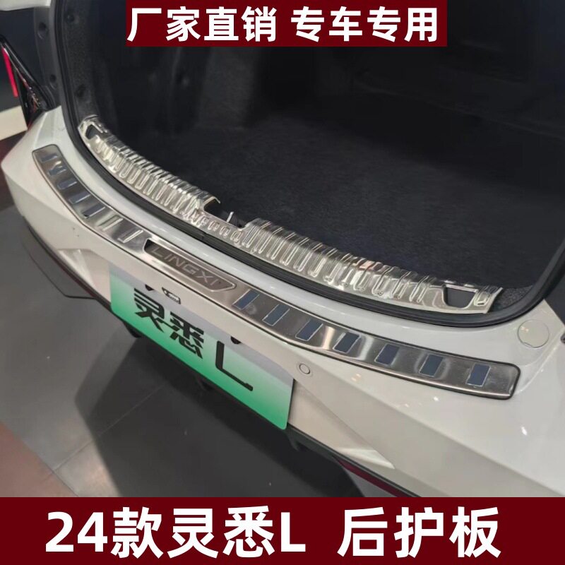 24款灵悉L不锈钢后护板门槛条