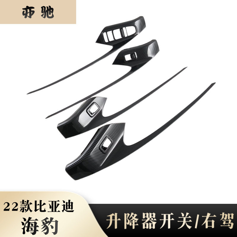 适用22款比亚迪海豹Seal内饰改装内扶手玻璃升降 右驾升降器开关N