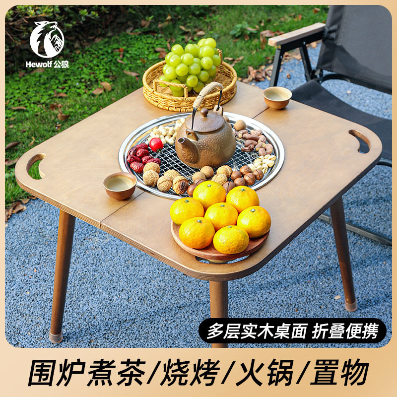 公狼户外厂家围炉煮茶桌多功能炭火桌可折叠烤肉桌工厂现货批发