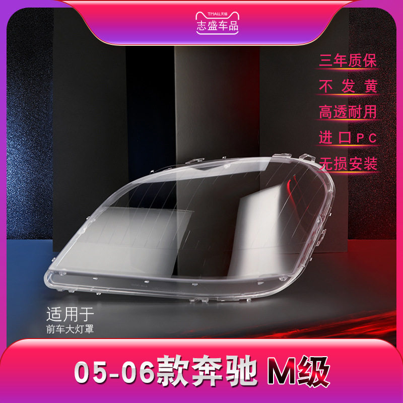 05-06奔驰W164大灯面罩壳