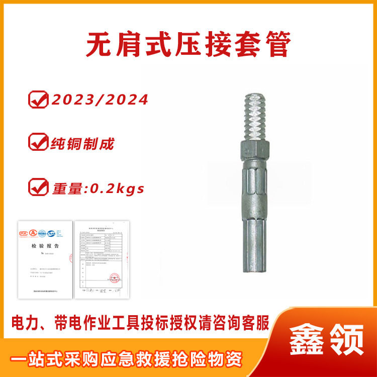 2023-2025带电作业压接套管