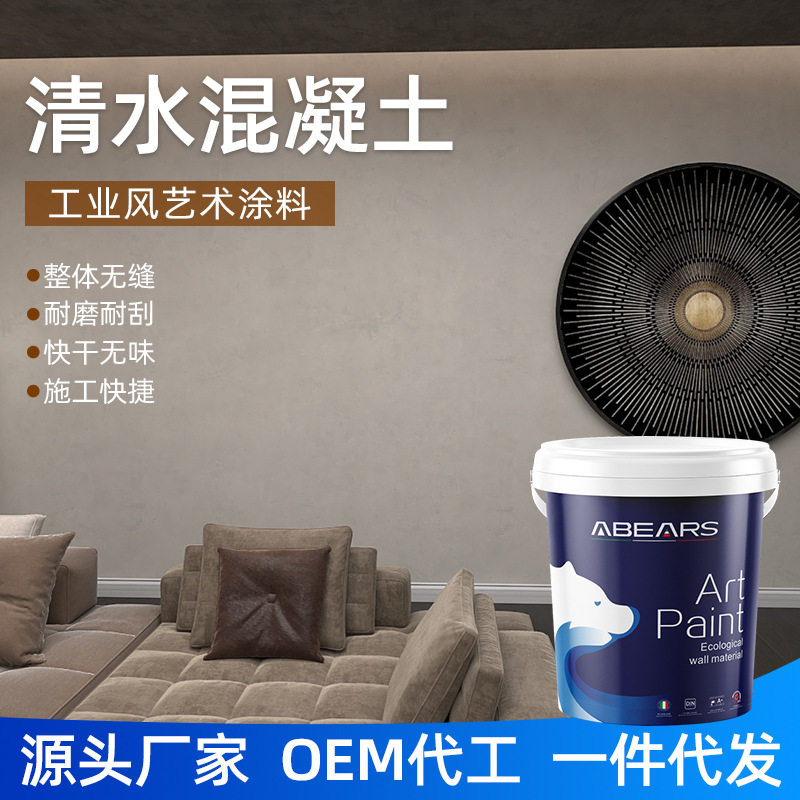 清水混凝土漆水泥墙面漆室内质感艺术涂料外墙内墙艺术漆微晶