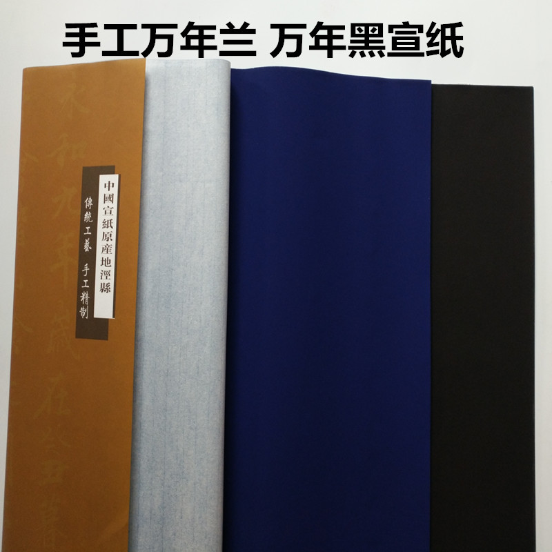 厂家直销四尺万年兰/万年黑宣纸 金银白墨汁书法创作剪纸专用宣纸