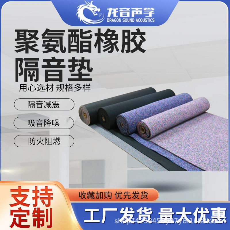 5mm厚聚氨酯橡胶隔音垫学校酒店住宅浮筑楼板地板隔声垫减振垫