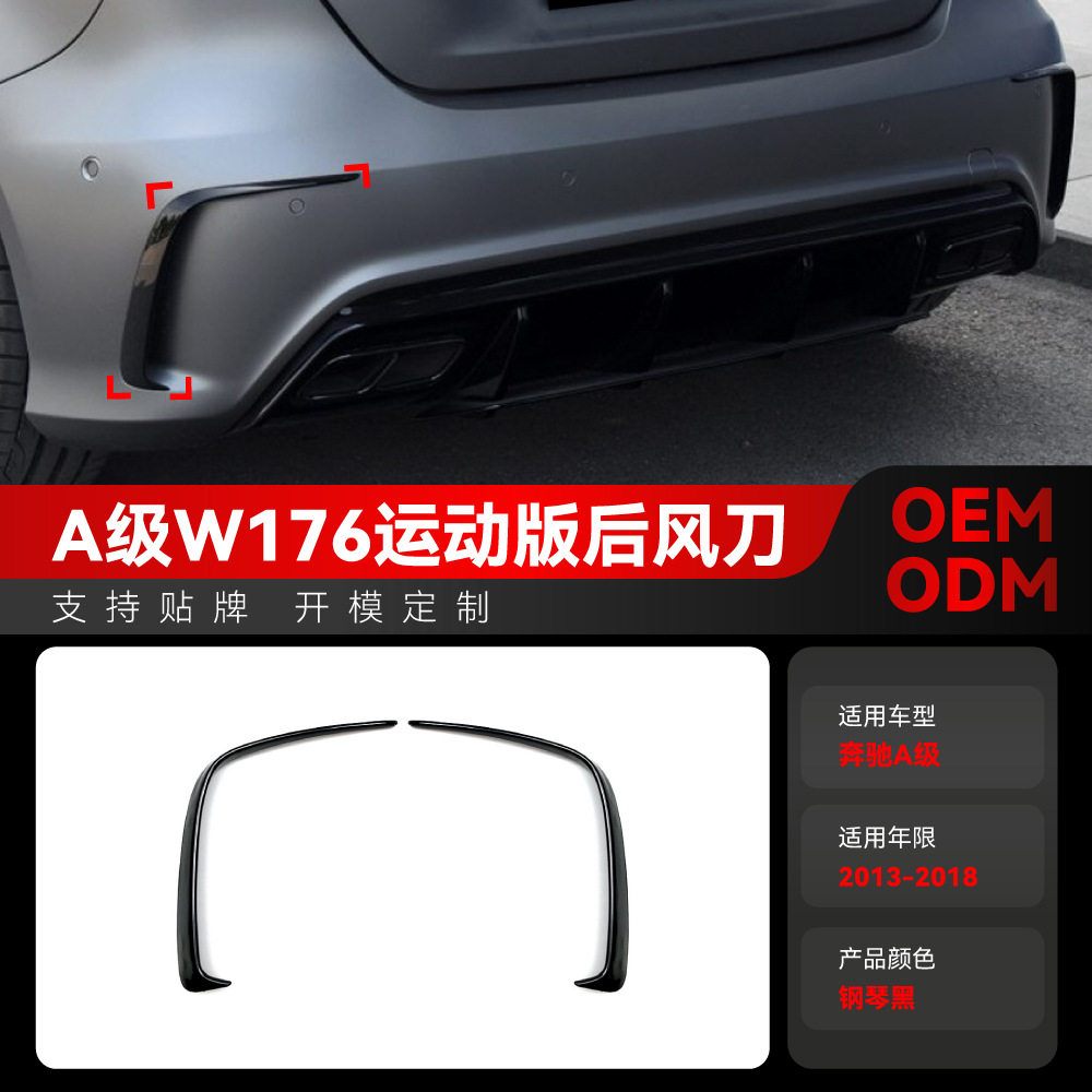 适用2013-2018奔驰a级w176a200a250amg后风刀后刀锋跨境改装件