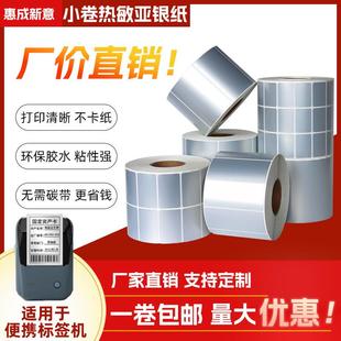 三防热敏纸标签亚银纸标签防撕防水防油不干胶贴纸 小卷芯便携式
