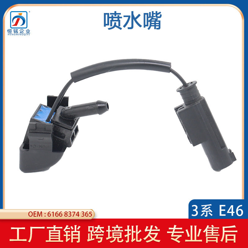 适用于宝马3系E46机盖喷水嘴 挡风玻璃清洗器喷嘴 61668374365
