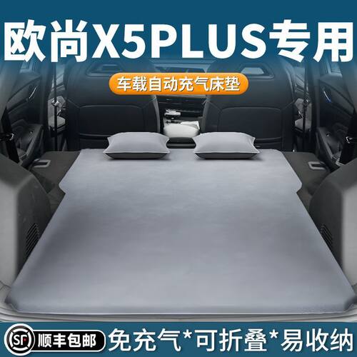适用于欧尚X5Plus后备箱找平床垫睡觉垫长安充气床找平垫后排睡垫