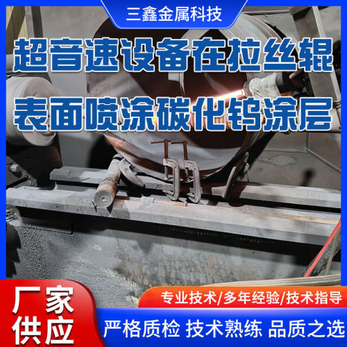 新款超音速等离子喷涂设备在拉丝辊表面喷涂碳化钨涂层加工