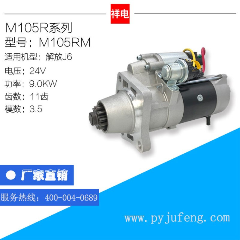 锡柴CA6DM/N J6起动机24V11齿 M105RM 3708010A53DJ 3708010-53DB