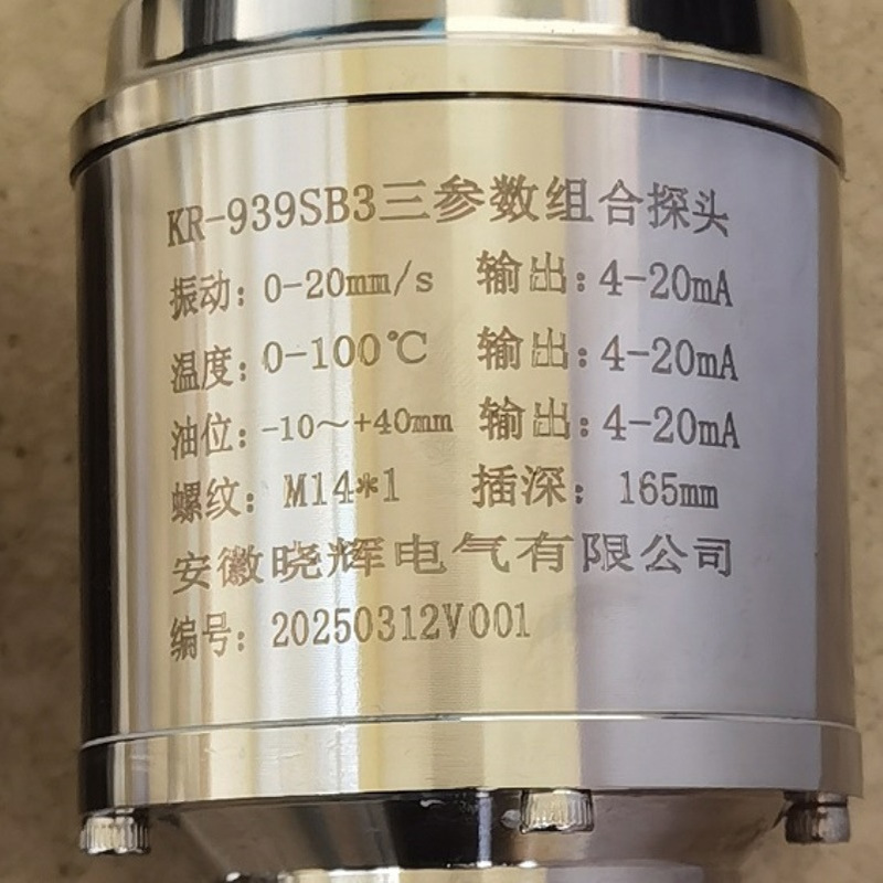 KR-939SB3三参数组合探头振动温度油位4~20mA输出
