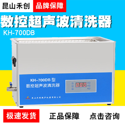 昆山禾创KH-700DB/DE台式数控超声波清洗器工业五金零件清洗机