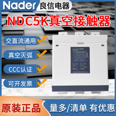 Nader良信真空接触器NDC5K-630-800-1450R-1700R-2400R-2700R