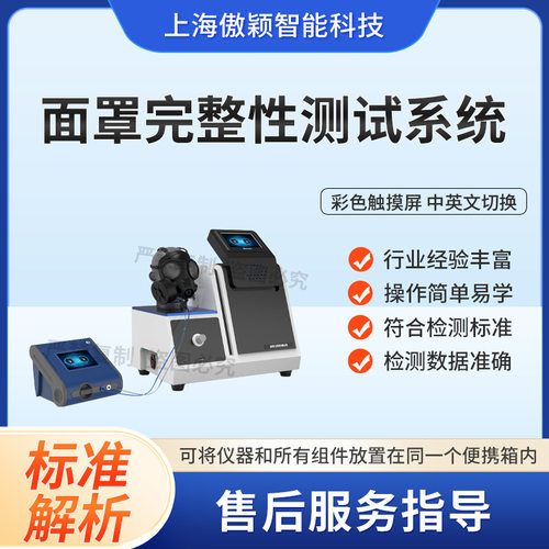傲颖 AY-X031 面罩完整性测试仪  符合测试标准