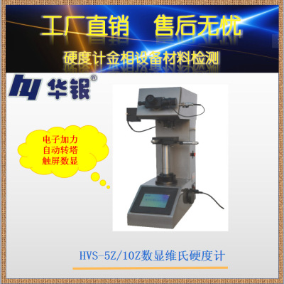 华银HVS-5Z/10Z数显维氏硬度计/电子加力/自动转塔/触屏数显/曲线