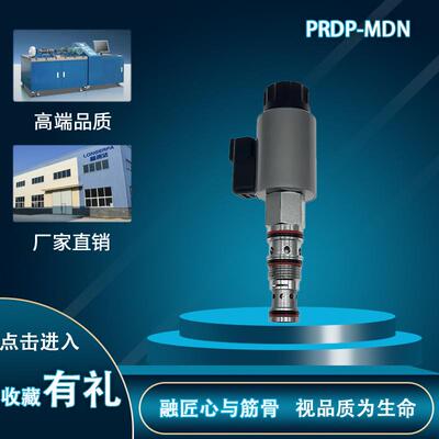 液压螺纹插装阀电比例减压溢流阀PRDP-MDN