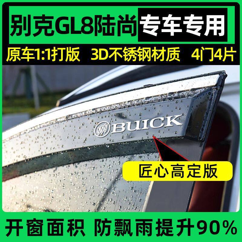 适用别克GL8晴雨挡胖头鱼车窗挡板陆尊雨眉雨挡GL8PHEV老款GL825S