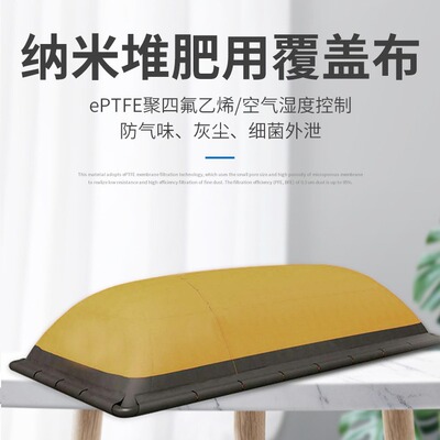 ePTFE功能膜覆盖技术堆肥布农业废弃物堆肥覆盖土壤发酵膜
