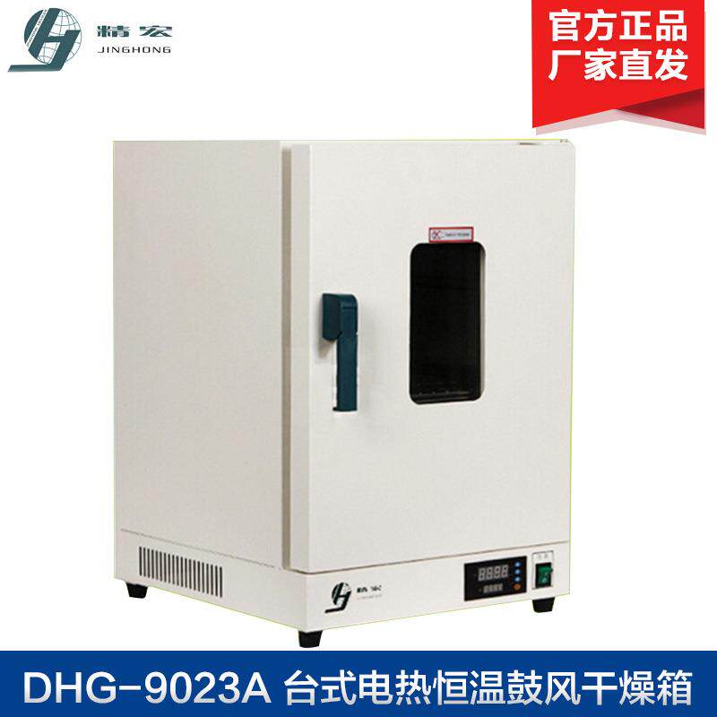上海精宏DHG-9023A台式电热恒温鼓风干燥箱
