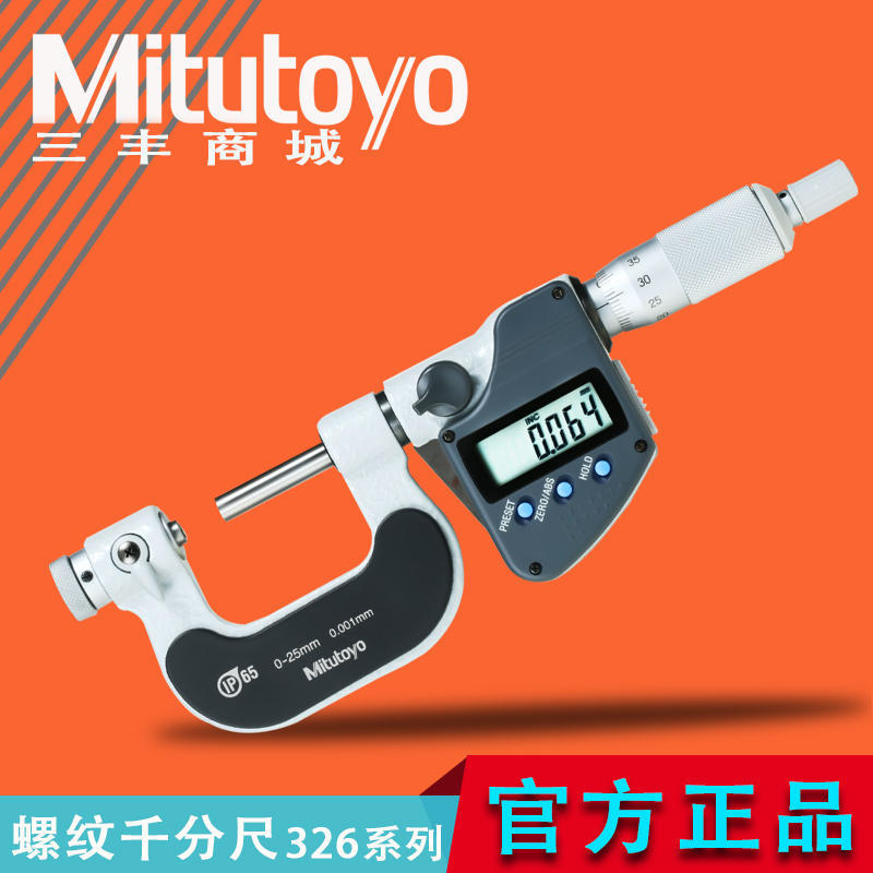 三丰数显螺纹千分尺中经测量防水尘分厘卡326-251-30图片
